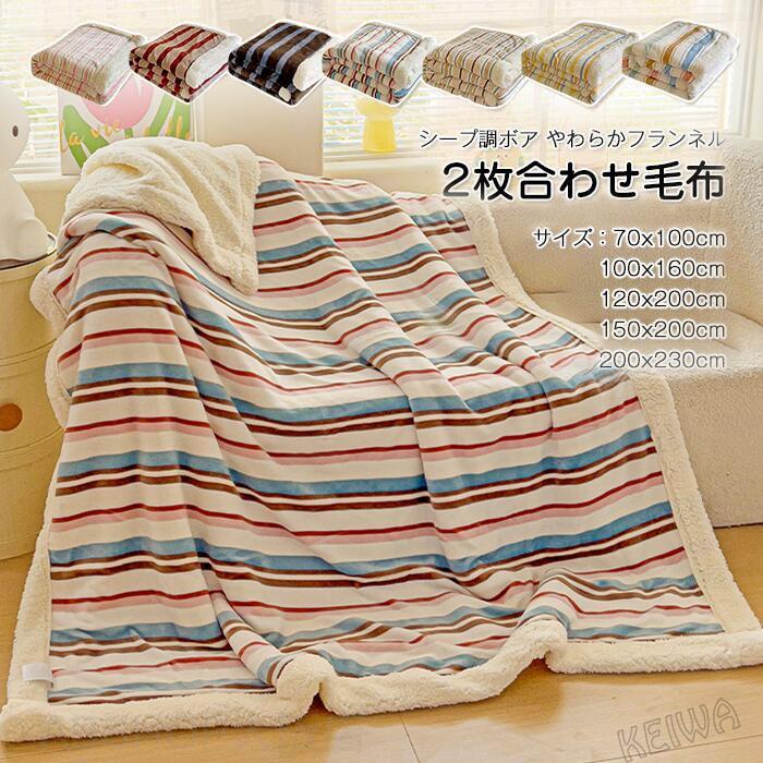 毛布 2枚合わせ ブランケット シングル セミシングル ダブル ハーフ シープボア フランネル 二枚合わせ毛布 マイクロファイバー あったか 裏ボア 防寒 保温 掛毛布 もうふ 膝掛け 柔らかい 洗える おしゃれ 北欧 冷房対策 秋 冬用 新生活