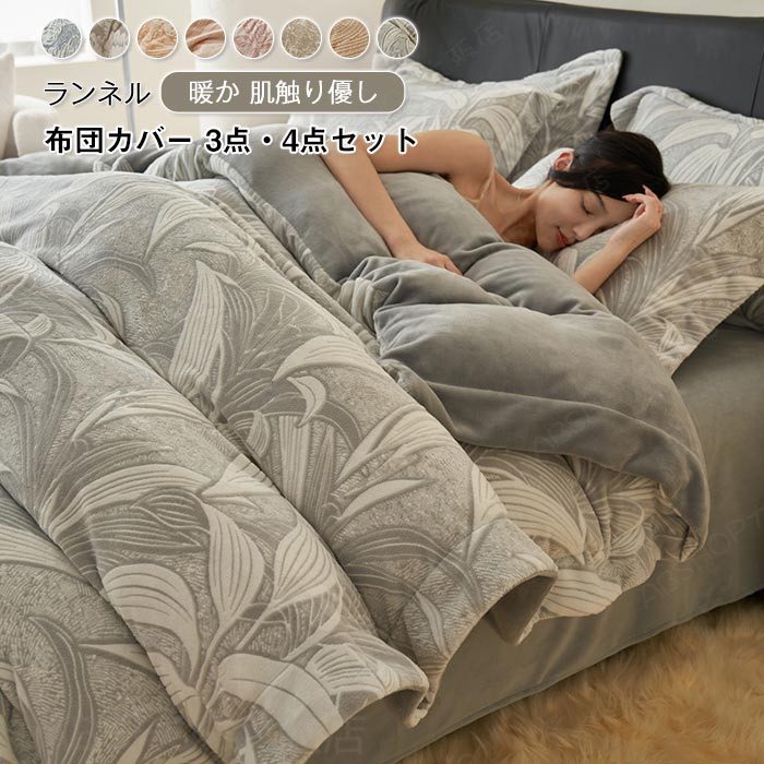 メーカー希望小売価格はメーカーカタログに基づいて掲載しています キーワード 布団カバー セット 3点4点セット あったか シングル ダブル ワイドダブル キング 暖かい フランネル マイクロファイバー 掛け布団カバー ベッドシーツ ボックスシーツ 枕カバー 柔らかい おしゃれ 立体感 ベッド用 寝具カバーセット 新生活 秋 冬用 素材 ポリエステル100%(フランネル) サイズ 1.2mベッド対応【シングル 3点セット】 フラットシーツタイプ 掛け布団カバー：150cmX200cm　 フラットシーツ：180cmX230cm　 枕カバー：48cmX74cm(1枚) 【1.5-1.8mベッド対応・フラットシーツタイプ 4点セット】 掛け布団カバー：200cmX230cm（1点） フラットシーツ：230cmX250cm（1点）　 枕カバー：48cmX74cm（2枚） 【1.5mベッド対応・ボックスシーツタイプ 4点セット】 掛け布団カバー：200cmX230cm(1点)　 ボックスシーツ：150x200cm(1点)　 枕カバー：48cmX74cm(2枚) 【1.8mベッド対応・ボックスシーツタイプ 4点セット】 掛け布団カバー：200cmX230cm(1点)　 ボックスシーツ：180x200cm(1点)　 枕カバー：48cmX74cm(2枚) 【2.0mベッド対応・フラットシーツタイプ 4点セット】 掛け布団カバー：220cmX240cm(1点)　 フラットシーツ：230x250cm(1点)　 枕カバー：48cmX74cm(2枚) 仕様 ：枕カバーは封筒式、掛け布団カバーはサイドファスナー式 商品説明 【あったか接触温感機能&amp;布団に入って即あったか！】マイクロファイバーはキメ細かい起毛が魅力です。繊維と繊維の間に空気をため込み体温を逃さず暖かさを保ちます。なんといっても寒い時期の布団（掛け布団カバー）に入ったときの、あの『ひんやり感』がなく、顔や首がやわらかくぬくもるのがわかります。幸せ気分が高まる、やさしいさわり心地がご支持を頂いております。 【ふわふわでなめらかな肌ざわりの布団カバー】決め細かな繊維がみっちり詰まっているから、ふわふわ柔らかく、なめらかな肌ざわりを実現しました。 【ロングシーズン使える＆2WAY仕様】春秋肌寒い時期は単体で毛布として、冬寒い時期は布団（毛布カバー）や掛け布団（布団カバー）と組み合わせて使用できるので長く使えます。　 【洗濯】ご家庭の洗濯機で丸洗いが可能ですので、いつも清潔にお使いいただけます ●ご使用前には一度お洗濯をしてください ●お洗濯の際は、カバーはファスナーを閉じてお洗濯ください。 ●ご家庭での乾燥機のご使用はお避けください。 ●洗濯ネットをご使用の上、他のものと分けて洗うことをお勧めします。 ●塩素系の漂白剤はご使用をお避けください。 ●洗濯後、形を整えてから干して下さい。注意事項※商品写真はできる限り実物の色に近づけるよう加工しておりますが、お客様のお使いのモニター設定、お部屋の照明等により実際の商品と色味が異なる場合がございます。※サイズは平置き計測となっておりますので、多少の誤差が生じる場合がございます。※万が一商品に不具合がある場合は、無償交換・返金は可能です。マイナス評価する前にご遠慮なく当店と連絡してください。※北海道・沖縄・離島は別途送料がかかります。 後程店舗からお送りするメールでご確認願います。北海道：500円沖縄：2000円 ※当店のシステム上、ご購入時は「送料無料」と表示されますが、ご注文確定後、メールにて正しい送料をご連絡いたします。布団カバー セット 3点4点セット あったか シングル ダブル ワイドダブル キング 暖かい フランネル マイクロファイバー 掛け布団カバー ベッドシーツ ボックスシーツ 枕カバー 柔らかい おしゃれ 立体感 ベッド用 寝具カバーセット 新生活 秋 冬用 あったか ふとんカバー 立体感 ベッド用 寝具カバーセット 秋 冬 新作"