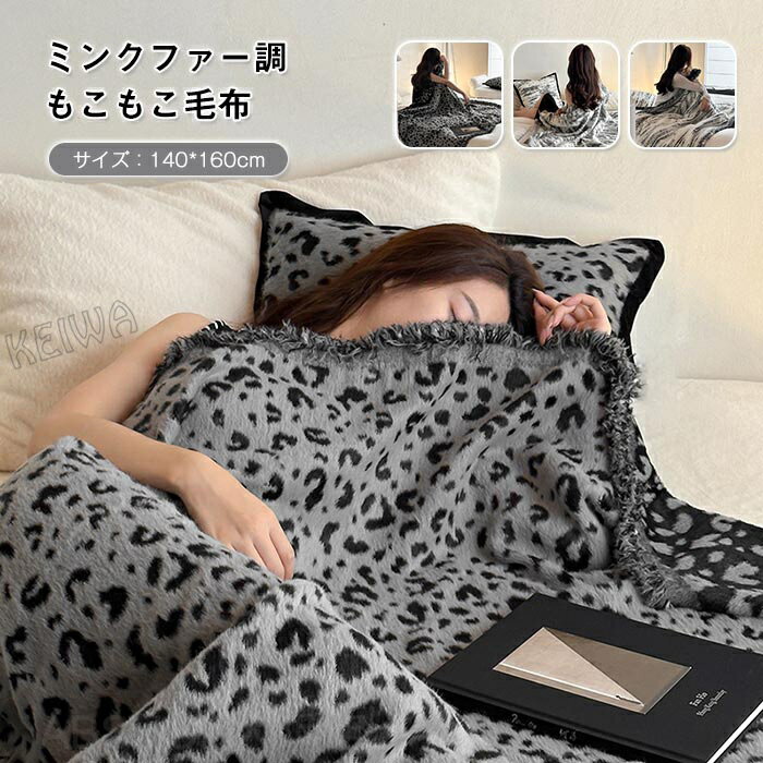 Rakuten - 毛布 ブランケット もこもこ毛布 シングル マイクロミンクファー フリンジ付き 掛け毛布 暖かい あったか ひざ掛け 洗える おしゃれ インテリア 高級感 寝具 秋 冬 140×160cm
