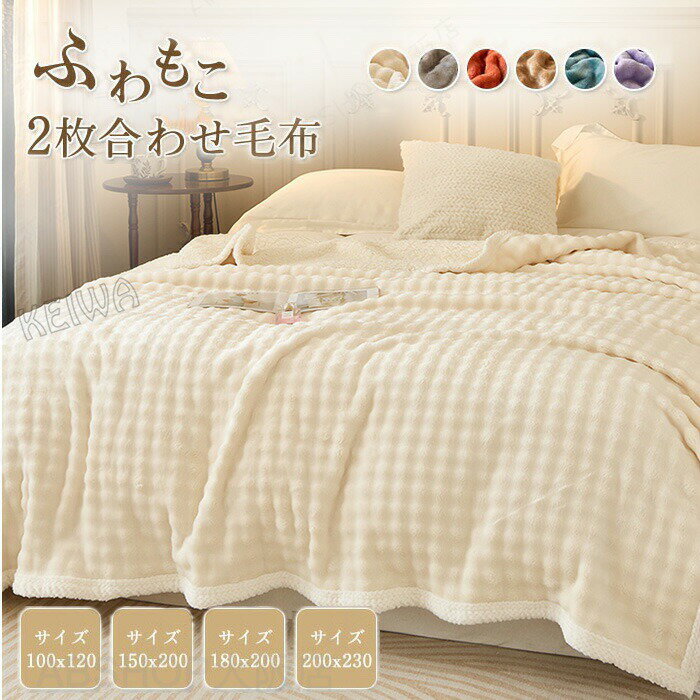 毛布 2枚合わせ もうふ あったか シングル ダブル ハーフ ふわもこ毛布 フランネル シープボア 掛け毛布 ブランケット ひざ掛け 膝掛け 大判 北欧 軽量 厚手 二重 暖かい ふわふわ 洗える 洗濯可 おしゃれ 新生活 秋冬用 寝具