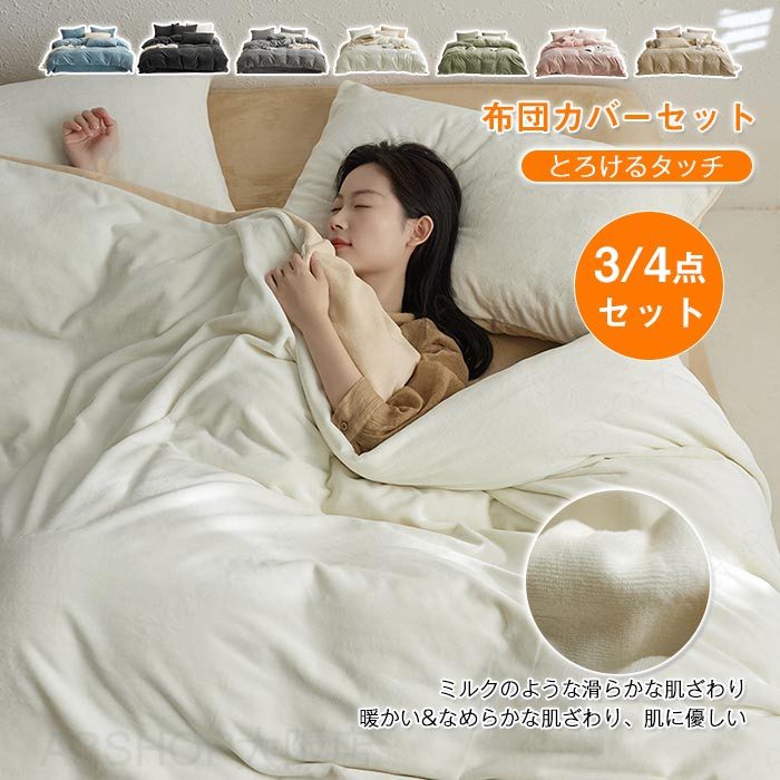 Rakuten - 布団カバーセット 3点セット 4点セット シングル ダブル キング あったか 寝具カバーセット フランネル ふわふわ マイクロファイバー ふんわり 厚手 極暖 暖かい 寒さ対策 掛け布団カバー ベッドシーツ ボックスシーツ 枕カバー 洗える 静電気防 北欧 おしゃれ 防寒 冬用