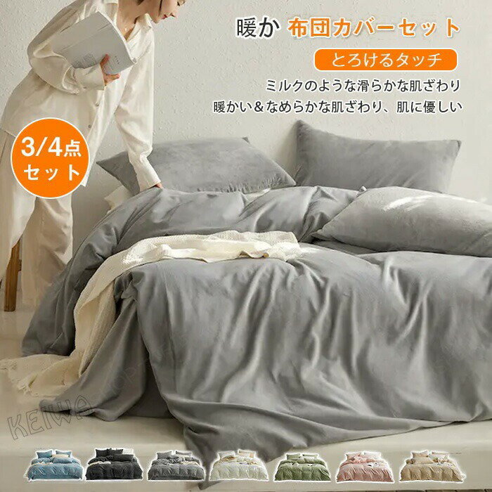布団カバー 3点セット 4点セット シングル ダブル キング あったか 寝具カバーセット フランネル ふわふわ マイクロファイバー ふんわり 厚手 極暖 暖かい 寒さ対策 掛け布団カバー ベッドシーツ ボックスシーツ 枕カバー 洗える 静電気防 北欧 おしゃれ 防寒 冬用