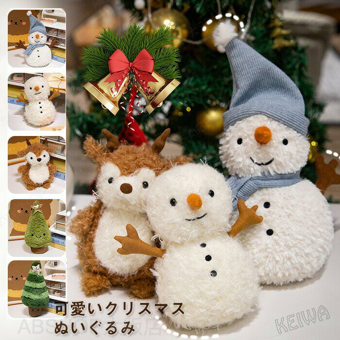 Rakuten - クリスマス ぬいぐるみ 人形 クリスマスツリー 可愛い クリスマスパーティー 飾り物 写真撮影 小道具 クリスマスプレゼント 雑貨 柔らかい ふわふわ インテリア Xmas