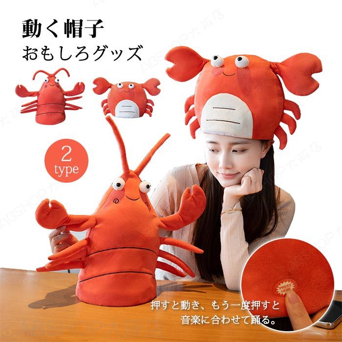 Rakuten - 動く 音楽 カニ エビ 帽子 かぶりも ハット 海老 余興 イベント クリスマス パーティー フライドチキン 動く メロディ コスプレ コスチューム小物 キャップ おもしろい 仮装 変装 ハロウィン