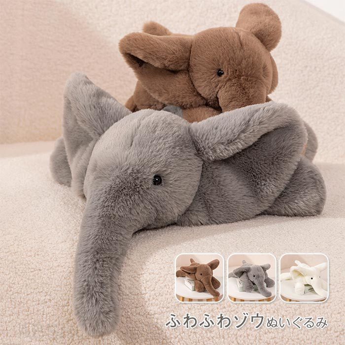 Elephant - ぞう ぬいぐるみ 抱き枕 動物 アニマル カゾウ 象 インテリア 象ぬいぐるみ 子供 おもちゃ 可愛い ふわふわで癒される 柔らか 誕生日 記念日 出産祝い プレゼント ギフト 45cm 60cm