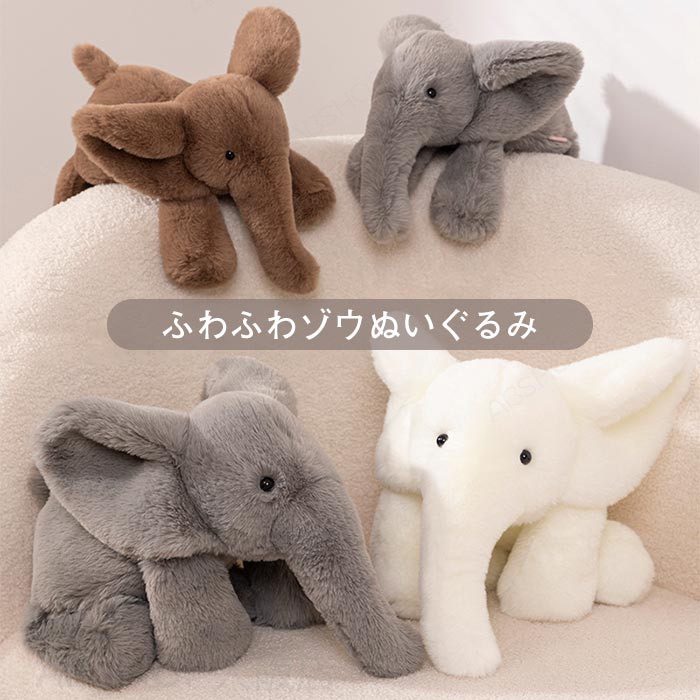 Rakuten - ぬいぐるみ ゾウ 動物 抱き枕 カゾウ 象 インテリア 象ぬいぐるみ 子供 おもちゃ 動物 可愛い ふわふわで癒される 柔らか 誕生日 記念日 出産祝い プレゼント ギフト 45cm 60cm