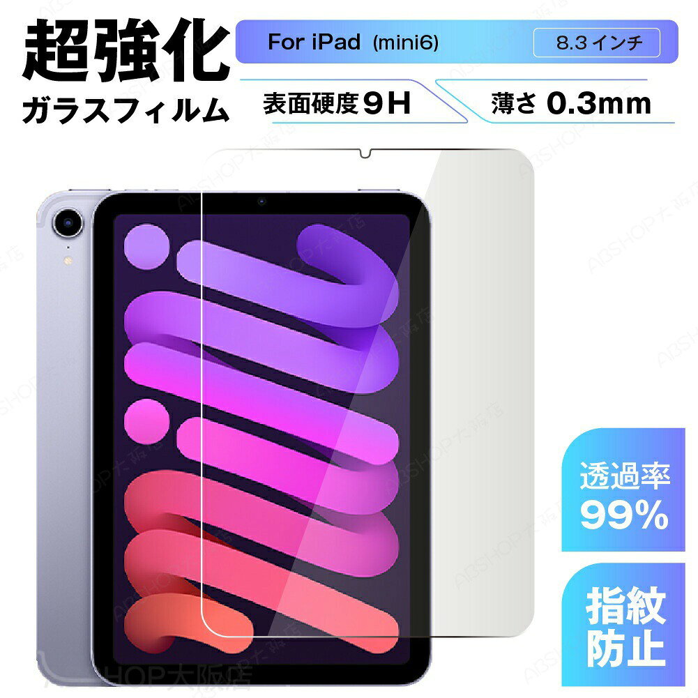 iPad mini6 強化ガラスフィルム 8.3インチ 第6世代 保護フィルム 2021 iPad mini6 液晶保護フィルム 表面 硬度 9H 高透過率 飛散防止 指紋防止 アイパッド ミニ6 保護フィルム 送料無料
