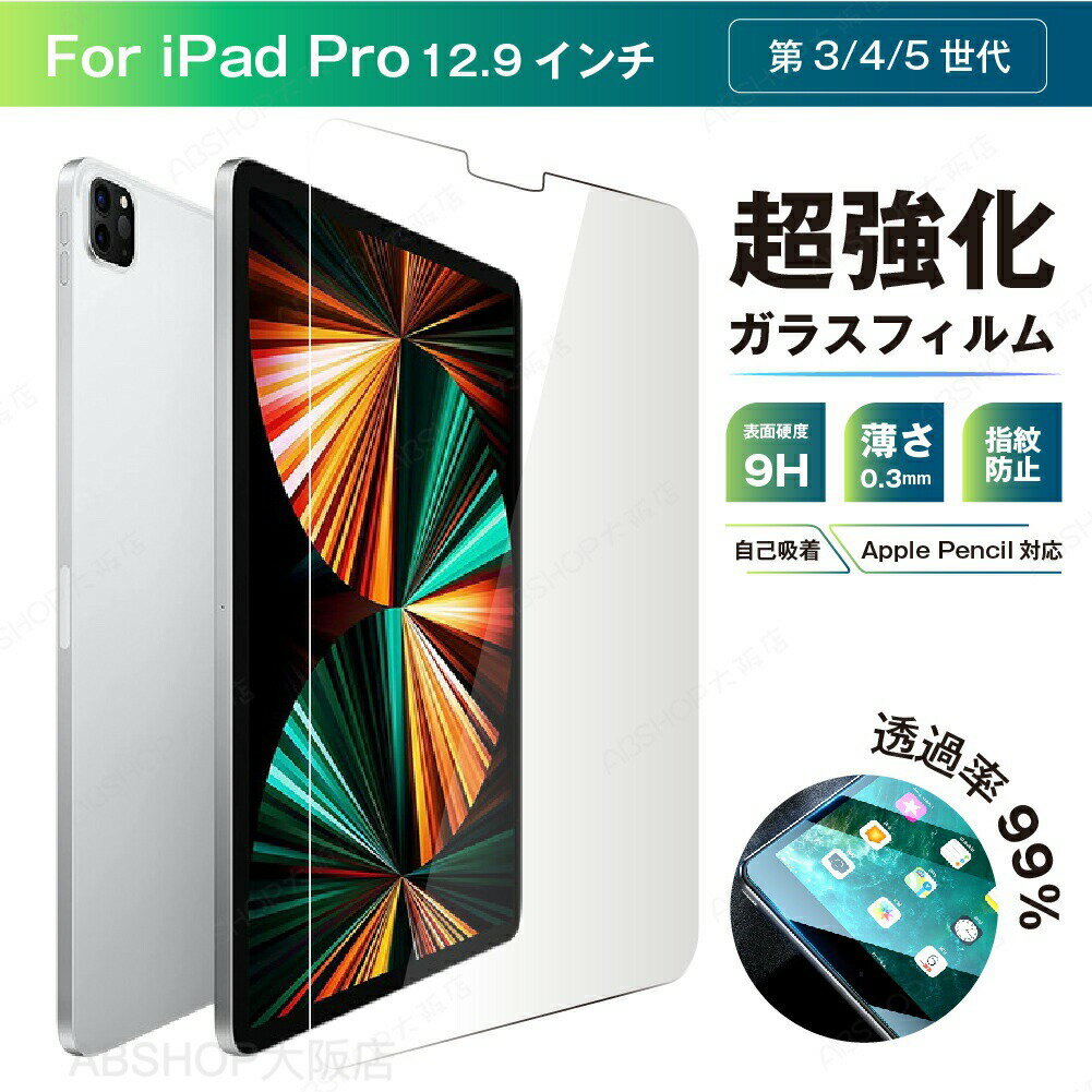 iPad Pro 12.9 超強化ガラス フィルム ( 第5世代 2021年 / 第4世代 2020年 / 第3世代 2018年 ) 表面 硬度 9H 透明度 99％ 高透過率 傷防止 指紋防止 気泡防止 液晶 ディスプレイ 保護フィルム 耐衝撃 送料無料