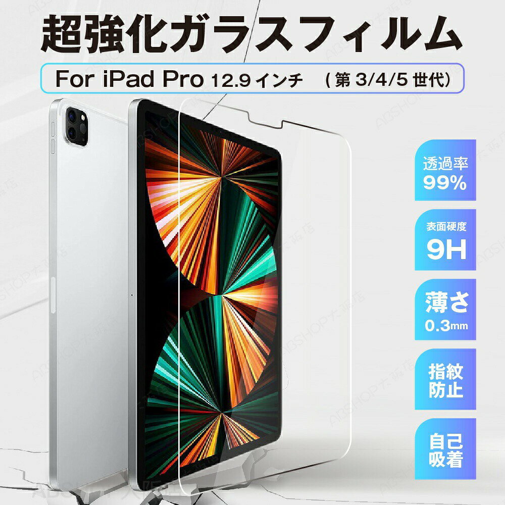iPad Pro 12.9 超強化ガラス フィルム ( 第5世代 2021年 / 第4世代 2020年 / 第3世代 2018年 ) 表面 硬度 9H 透明度 99％ 高透過率 傷防止 指紋防止 気泡防止 液晶 ディスプレイ 保護フィルム 耐衝撃 送料無料