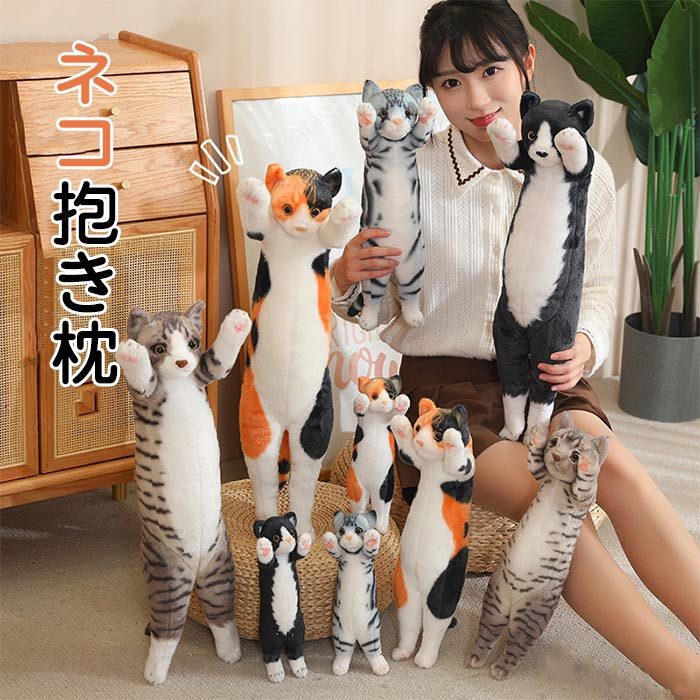 Rakuten - 抱き枕 抱きまくら ねこぬいぐるみ かわいい 猫 ねこ ぬいぐるみ 猫のぬいぐるみ ネコ クッション 可愛い 動物 アニマル 横向き寝 癒し ネコ好き やわから プレゼント 誕生日 猫グッズ インテリア クリスマス プレゼント 誕生日 ギフト 25cm 40cm 58cm 送料無料