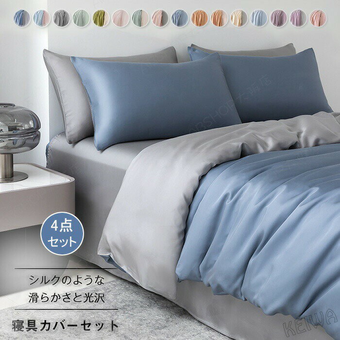 Rakuten - 布団カバーセット 4点セット ダブル ワイドダブル キング 涼感寝具 夏用寝具 シルクのような艶感 高級ホテル仕様 掛け布団カバー ボックスシーツ フラットシーツ 枕カバー 光沢 サテン レーヨ サラサラ 快適 ベッド用 寝具カバーセット オシャレ 洗える オールシーズン