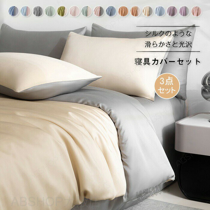Rakuten - 布団カバーセット シングル 涼感寝具 夏用寝具 3点セット シルクのような艶感 高級ホテル仕様 掛け布団カバー ボックスシーツ フラットシーツ 枕カバー 光沢 サテン レーヨ サラサラ 快適 ベッド用 寝具カバーセット オシャレ 洗える オールシーズン