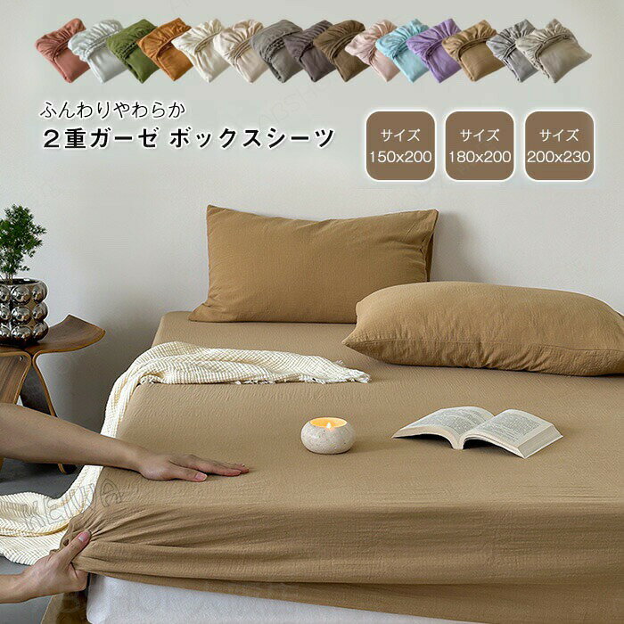 Rakuten - 二重ガーゼ ボックスシーツ BOXシーツ ダブル キング 綿100％ ダブルガーゼ コットン マットレスカバー ベッドカバー ベッドシーツ シーツ ベットカバー 枕カバー 無地 おしゃれ 全周ゴム付き 着脱簡単 オールシーズン インテリア 寝具 春 夏 秋 冬 全15色