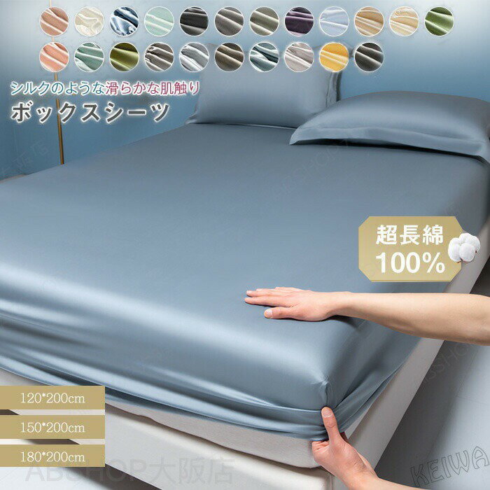 Rakuten - ボックスシーツ 光沢 超長綿100% シングル セミダブル ダブル キング 高級ホテル仕様 乾きやすい サテン織り ベッドシーツ マットレスカバー シーツ 全周ゴム 単品 丸洗いOK おしゃれ 夏 ひんやり オールシーズン 新生活 洗い替え