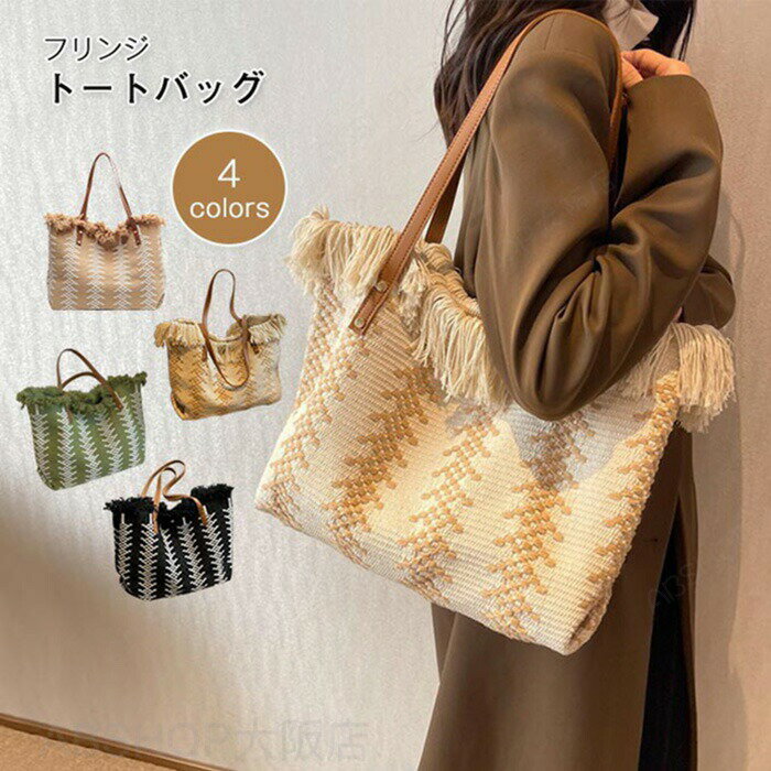 Rakuten - フリンジ トートバッグ キャンバス 布 帆布 レディース a4 通勤 通学 マザーズバッグ 春夏バッグ 大きめ 大容量 軽量 針葉樹柄 編みデザイン おしゃれ 鞄 かばん