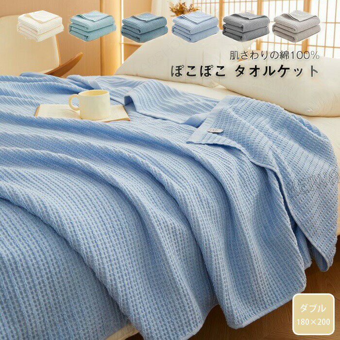 Rakuten - タオルケット やわらか 綿100％ ダブル ぽこぽこ コットンタオルケット 夏掛け 肌掛け 涼感 吸水 洗える さわやか パイルケット ブランケット おしゃれ シンプル 北欧 無地 お昼寝 快適 新生活 春 夏 寝具 オールシーズン 送料無料 180×200cm
