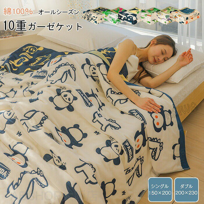 Rakuten - ガーゼケット 10重 綿100％ タオルケット 肌掛け 掛け布団 シングル ダブル 厚手 ブランケット 肌布団 ガーゼ 掛け ふわふわ 通気性 快適 柔らか コットン 丸洗い 春 夏 秋 オールシーズン 送料無料