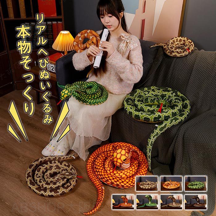 Rakuten - へび ぬいぐるみ リアル 蛇 ヘビ 抱き枕 おもしろ 雑貨 ホビー クッション 猛獣シリーズ 置物 爬虫類 動物 アニマル 誕生日 ギフト プレゼント