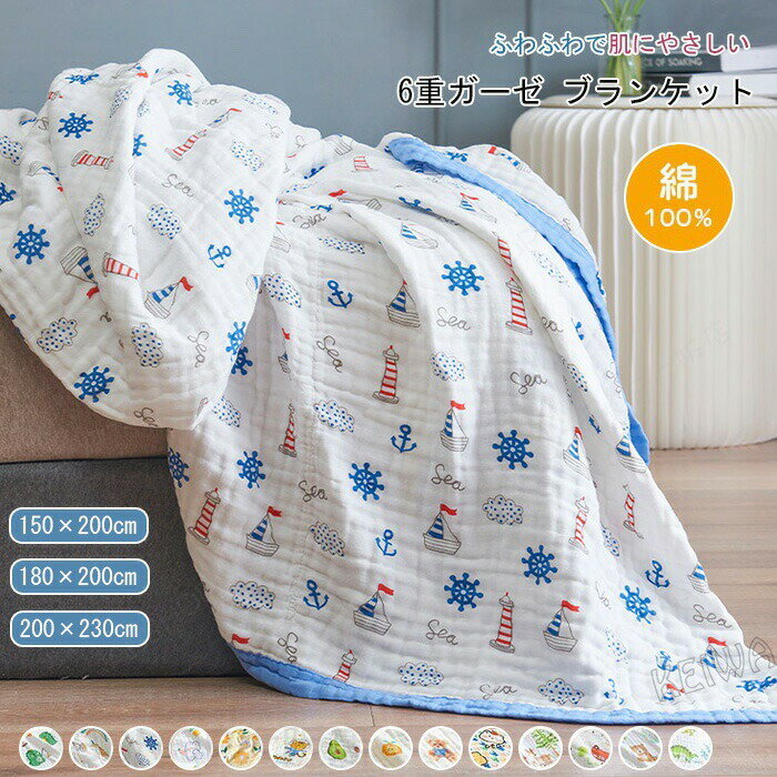 Rakuten - 6重ガーゼケット 夏用 綿100% 6重ガーゼ ブランケット クシュクシュ タオルケット 綿毛布 ガーゼ 無添加 軽量 コットン ガーゼ布団 肌掛け 夏布団 吸水 洗える 可愛い ギフト シングル ダブル キング 送料無料 150×200cm 180×200cm 200×230cm