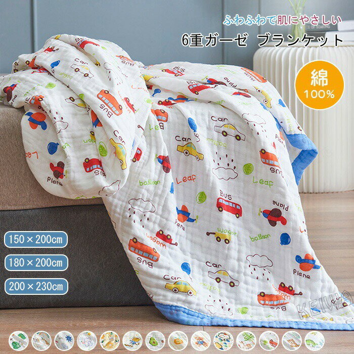 Rakuten - ガーゼケット 6重 夏用 綿100% 6重ガーゼ ブランケット クシュクシュ タオルケット 綿毛布 ガーゼ 無添加 軽量 コットン ガーゼ布団 肌掛け 夏布団 吸水 洗える 可愛い ギフト シングル ダブル キング 送料無料 150×200cm 180×200cm 200×230cm