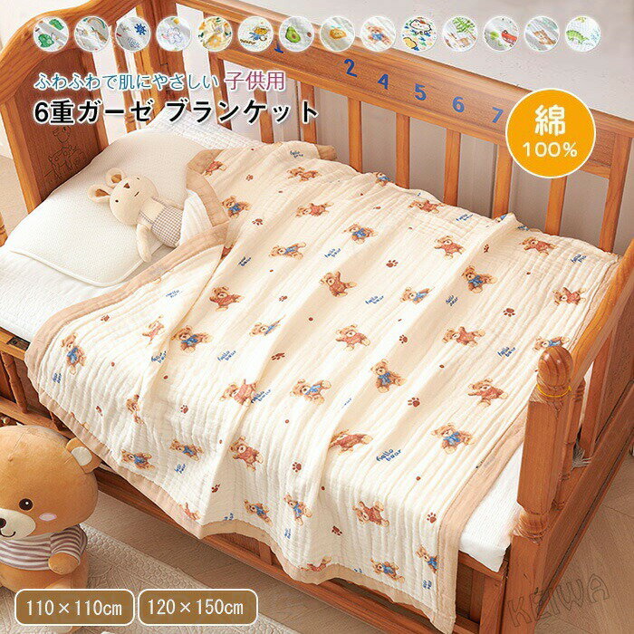Rakuten - ガーゼケット 6重 子供用 夏用 6重ガーゼ ブランケット 綿100% クシュクシュ タオルケット 綿毛布 ガーゼ 無添加 軽量 コットン ガーゼ布団 肌掛け 夏布団 吸水 洗える 出産祝い ギフト 男の子 女の子 赤ちゃん 可愛い 110×110cm 120×150cm 送料無料