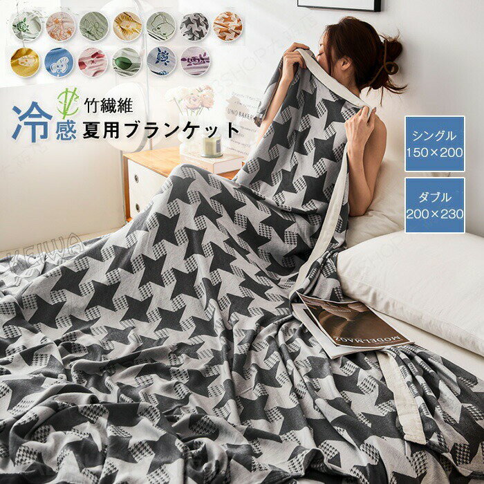 Rakuten - ブランケット 竹繊維 夏用 竹レーヨン100％ 竹繊維毛布 シングル ダブル 接触冷感 アトピー肌 ひんやり 夏掛け 肌掛け タオルケット お昼寝ケット 柔らかい 肌触り良い 軽量 敏感肌 抗菌防臭 吸湿 洗える 母の日 父の日 プレゼント 送料無料