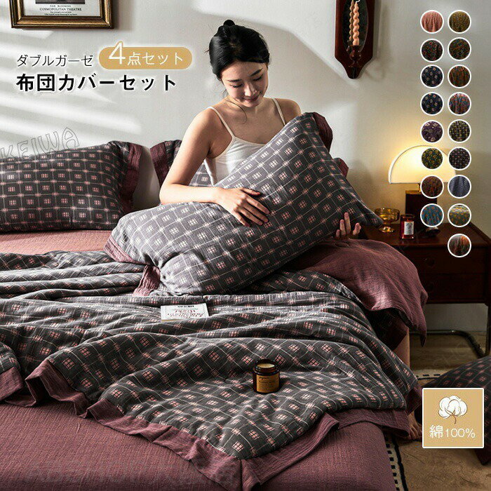 Rakuten - 布団セット 4点セット 夏用 2重ガーゼ 掛け布団 夏布団 綿100% 柔らか 肌掛布団 肌布団 夏掛け布団 枕カバー ベッドシーツ 北欧 シングル 掛けふとん かけふとん ダブルガーゼ 通気 吸湿 敏感肌 抗菌防臭 洗える おしゃれ 二重 ガーゼ 布団 春 夏 寝具
