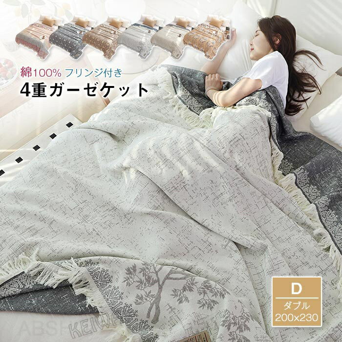 ガーゼケット フリンジ付き 4重ガーゼケット ダブル 夏用 洗える 夏毛布 タオルケット 綿100% コットン おしゃれ 花柄 ブランケット マルチカバー ソファーカバー ナチュラル 通気性 吸水性 ふんわり やわらか 肌にやさしい 肌掛け布団 お昼寝 ケット春 夏 寝具 200×230cm