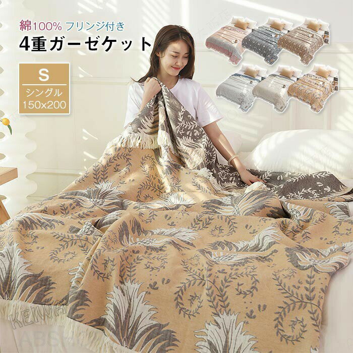 ガーゼケット 4重ガーゼ シングル 150×200cm 夏用 綿100% 無添加 洗える 夏毛布 タオルケット 花柄 フリンジ付き コットン おしゃれ ガーゼブランケット マルチカバー ソファーカバー通気性 吸水性 柔らか肌触り 夏掛け 肌掛け布団 春 夏 寝具