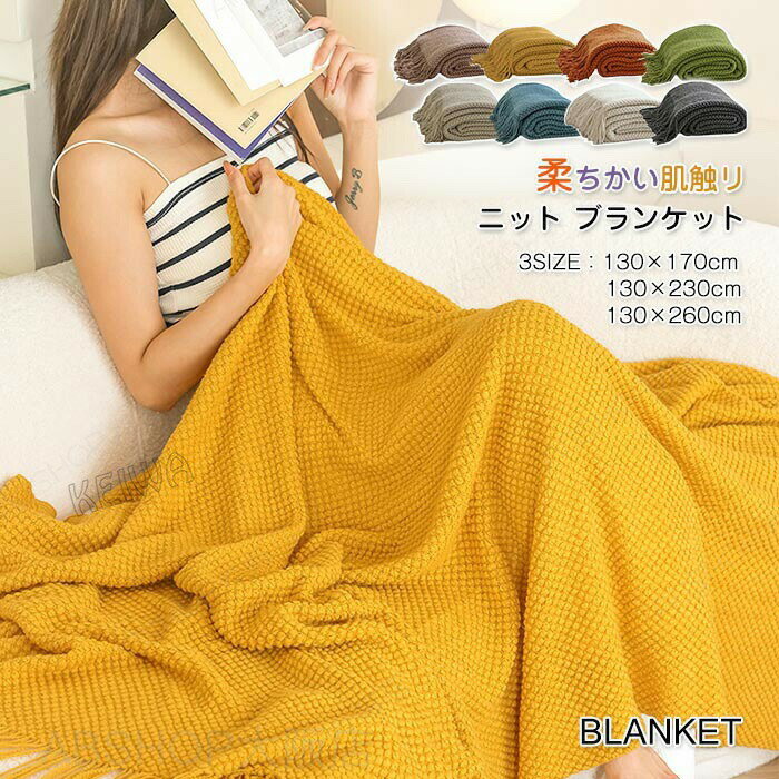 ニットブランケット 毛布 フリンジ付き ふわふわ 北欧 大判 おしゃれ ベッドスロー マルチカバー マルチクロス スローケット タオルケット ひざ掛け 膝掛け 柔らかい 掛け毛布 冷房対策 オールシーズン 8色