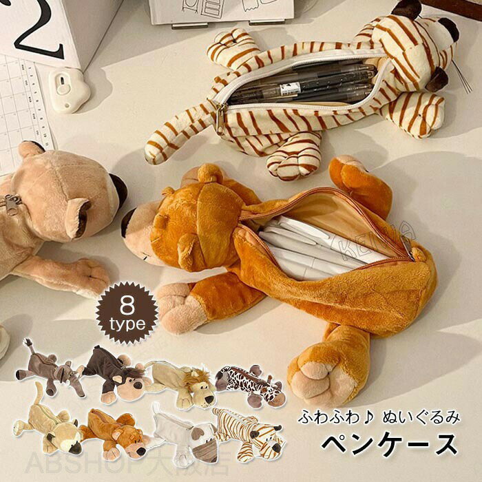 Rakuten - ペンケース ぬいぐるみ 筆箱 動物 フィギュアポーチ ペンポーチ ロングポーチ 大容量 かわいい 小物入れ 文房具 女の子 子供 学生 小学生 中学生 高校生 グッズ 雑貨 プレゼント 入学 お誕生日 お祝い ギフト