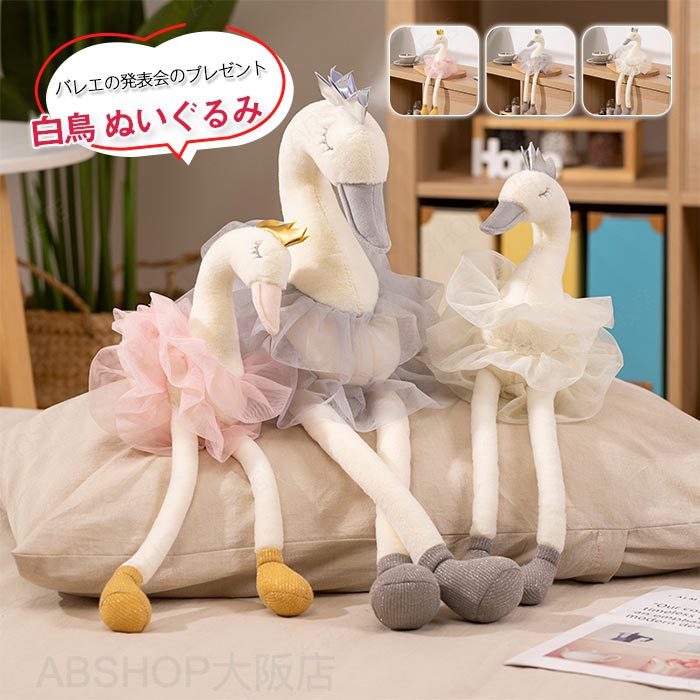 ぬいぐるみ ハクチョウ はくちょう スワン swan 白鳥 ガチョウ 抱き枕 子供 おもちゃ 動物 可愛い かわいい 彼女に ふわふわで癒される もちもち 柔らかい インテリア 装飾 飾り物 お祝い プレゼント ギフト 贈り物