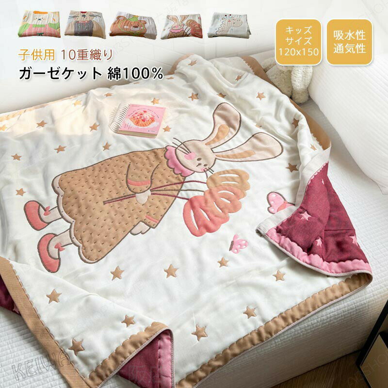Rakuten - ガーゼケット 10重ガーゼ 綿100％ コットン タオルケット 子供用 ガーゼ 肌布団 肌掛け布団 吸水性 通気性 涼しい 快適 洗える 綿毛布 春夏用 ふんわり 柔らかい 寝具 保育園 オールシーズン キッズサイズ 120×150cm 送料無料