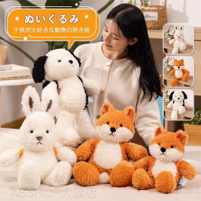 ぬいぐるみ 動物 アニマル ファーストトイ うさぎ ウサギ キツネ いぬ イヌ 犬 ふわふわ もこもこ おもちゃ かわいい 動物ぬいぐるみ 抱っこ 癒し 贈り物 ギフト 誕生日 出産祝い 子供 キッズ ギフト こどもの日 入学祝い 卒業祝い プレゼント 30cm 40cm