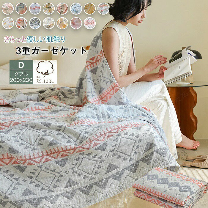 For Double - 3重ガーゼケット 綿100% 三重ガーゼ ダブル 洗うほどに柔らかい ブランケット おしゃれ 夏用 夏掛け布団 肌掛け コットン 天然素材 無添加 肌に優しい 薄手 涼感 吸水 通気性 春夏 オールシーズン ギフト 母の日 200×230cm 送料無料