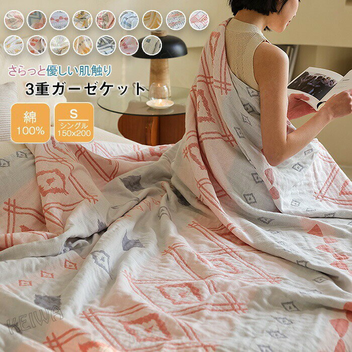 Rakuten - ガーゼケット シングル 綿100％ 3重ガーゼ 洗うほどに柔らかい ブランケット おしゃれ 夏用 夏掛け布団 肌掛け 無添加 肌に優しい 薄手 涼感 吸水 通気性 丸洗いOK 春夏 オールシーズン ギフト 母の日 150×200cm 送料無料