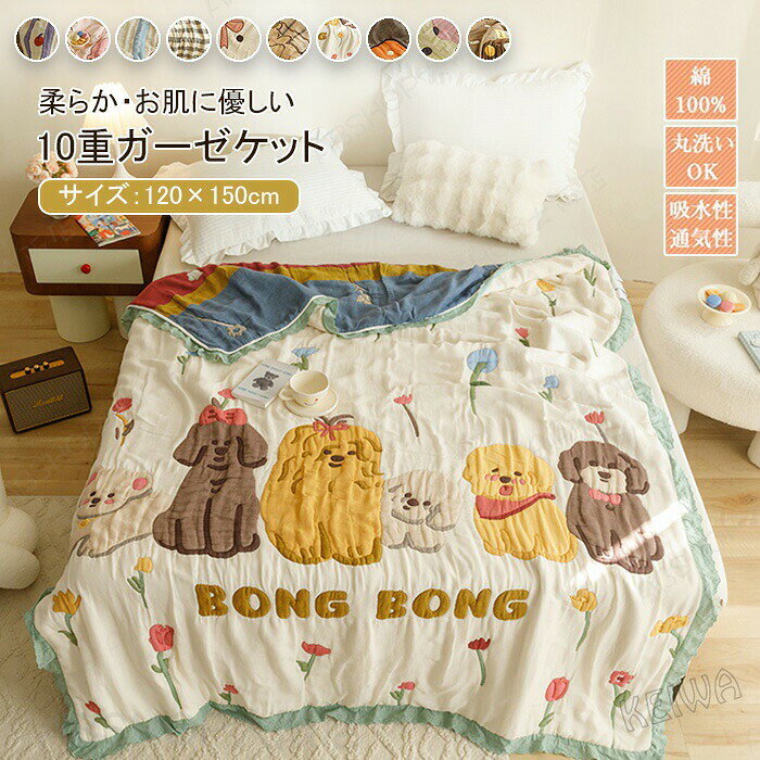 メーカー希望小売価格はメーカーカタログに基づいて掲載しています キーワード ガーゼケット 10重織り 綿100％ ガーゼ タオルケット 子供用 ガーゼ肌布団 肌掛け布団 コットン 無添加 ブランケット 通気性 吸水性 吸湿 快適 肌に優しい ふんわり 柔らか 丸洗いOK オールシーズン春 夏 秋 冷房対策 送料無料 お昼寝 ギフト キッズサイズ 120×150cm 素材 綿100％ サイズ 約120×150cm 特徴 【10重ガーゼ/ふわふわ】10重ガーゼは水分をよく吸ってくれる綿素材で、通気性もいいから、むれにくく、いつでもさらっと。汗っかきな赤ちゃんの汗を吸収してくれます。 汗をよく吸ってくれて通気性もいいので赤ちゃんも快適。やわらかい生地だから、すり傷なども減らせます。 【オ一ルシ一ズン使える】10重織りのガーゼケットなので、厚さはちょうどよく、暑いときはは涼しく寒い時は暖かくなって、一年を通じて使用できます。優れ通気性と保温性で夏はエアコンからの冷えを軽減し、冬は寝冷えからお子様を優しく守ります。 【様々な用途】ブランケット 、ひざ掛け、肌布団、タオルケット、掛け毛布としてご使用頂ける。引越しのご挨拶、友達の出産祝い、誕生日/ご出産/ご入学などのお祝いで子供や友人に特別なプレゼントとしても喜ばれる事間違いないです。 【自宅で洗える】ご家庭の洗濯機で気軽に洗濯できるので、いつでも清潔にお使いいただけます。乾くのも早いから、万が一汚れてしまっても安心、常に清潔に保てられます。 ●洗濯時には、洗濯ネットのご使用をお勧めします。 ●漂白剤、柔軟剤等はご使用にならないで下さい。 ●乾燥機などによる乾燥及び熱乾燥はお避け下さい。 ●お洗濯後若干の縮みがみられる場合がございます。※商品写真はできる限り実物の色に近づけるよう加工しておりますが、お客様のお使いのモニター設定、お部屋の照明等により実際の商品と色味が異なる場合がございます。※サイズは平置き計測となっておりますので、多少の誤差が生じる場合がございます。※万が一商品に不具合がある場合は、無償交換・返金は可能です。マイナス評価する前にご遠慮なく当店と連絡してください。※北海道・沖縄・離島は別途送料がかかります。 後程店舗からお送りするメールでご確認願います。北海道：500円沖縄：2000円 ※当店のシステム上、ご購入時は「送料無料」と表示されますが、ご注文確定後、メールにて正しい送料をご連絡いたします。ガーゼケット 10重織り 綿100％ ガーゼ タオルケット 子供用 ガーゼ肌布団 肌掛け布団 コットン 無添加 ブランケット 通気性 吸水性 吸湿 快適 肌に優しい ふんわり 柔らか 丸洗いOK オールシーズン春 夏 秋 冷房対策 送料無料 お昼寝 ギフト キッズサイズ 120×150cm 10色選べる☆綿100％ 10重ガーゼケット 通気性 吸水性 お肌に優しい 多用途 新生活"