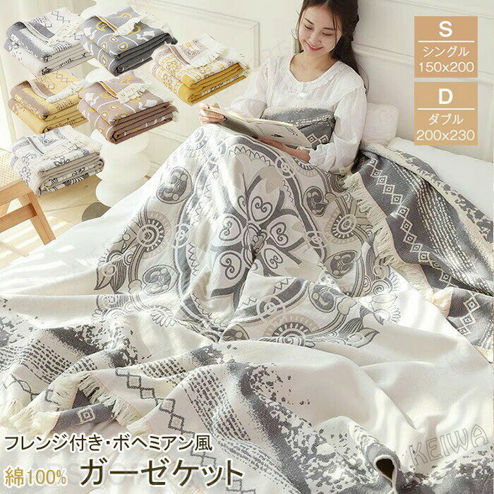 Rakuten - ガーゼケット 夏 綿100% ブランケット シングル ダブル フリンジ付き マルチカバー柔らかく コットン 無添加 ガーゼ 北欧 おしゃれ 夏掛け 肌掛け お昼寝 洗える オールシーズン エアコン対策 送料無料