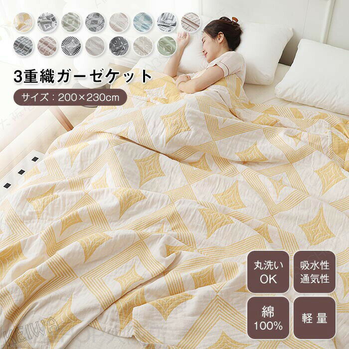 Rakuten - ガーゼケット 3重ガーゼケット ダブルサイズ 綿100％ 夏用 洗える 夏毛布 タオルケット 幾何学柄 コットン おしゃれ ブランケット ナチュラル 夏掛け 肌掛け 涼感 通気性 吸水性 柔らか肌触り 寝具 春夏秋冬 オールシーズン ギフト プレゼント 200×230cm 【送料無料】
