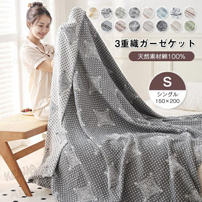 For Single - 3重ガーゼケット シングル 150×200cm 綿100％ ガーゼケット 夏掛け 肌掛け 涼感 吸水 通気性 洗える タオルケット 寝具 布団 ふとん 速乾 おしゃれ コットン ブランケット 丸洗いOK 春夏秋冬 オールシーズン ギフト プレゼント【送料無料】