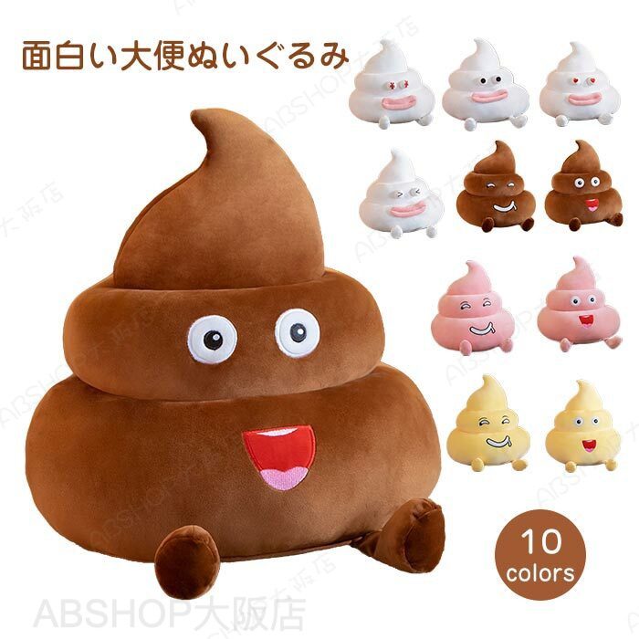 Rakuten - ぬいぐるみ うんこ 大便 超可愛い うんこ君 クッション うんこ抱き枕 おかしい 抱きまくら 添い寝 癒し系 ソファー 部屋 ベッド おもしろ グッズ うんち 置物 誕生日 プレゼント