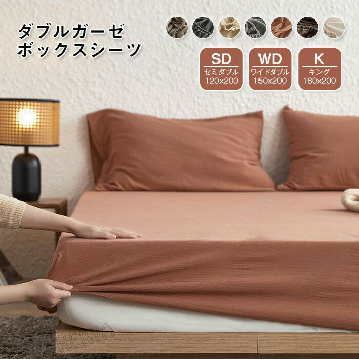Rakuten - 2重ガーゼ ベッドシーツ 綿100% ボックスシーツ セミダブル ワイドダブル キング ダブルガーゼ マットレスカバー ベッドカバー BOXシーツ 無地 柔らかい 通気 吸湿 着脱簡単 洗える シンプル インテリア 寝具 春 夏 秋 冬 送料無料