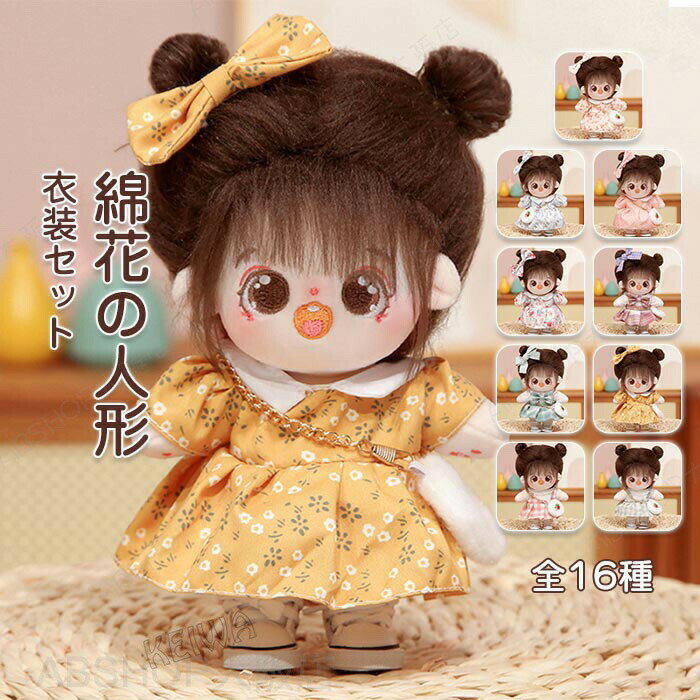 ぬいぐるみ 人形 綿花の人形 20cm 着せ替え洋服 アイドル 衣装 ミニ洋服 ぬいぐるみ用服 洋服/ワンピース /靴/バッグ/ 衣装セット ぬいぐるみ 服 トイスケルトン