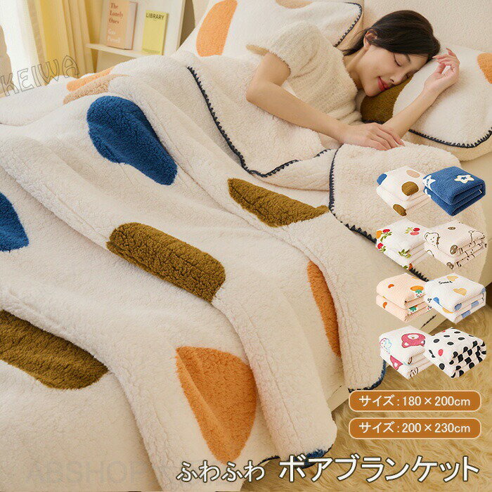 Rakuten - もこもこ ボア ブランケット 毛布 ふわふわ 掛け毛布 ボアブランケット 暖か あったか ダブル キング シープ調 おしゃれ 可愛い 洗える 冷え対策 冬 温め