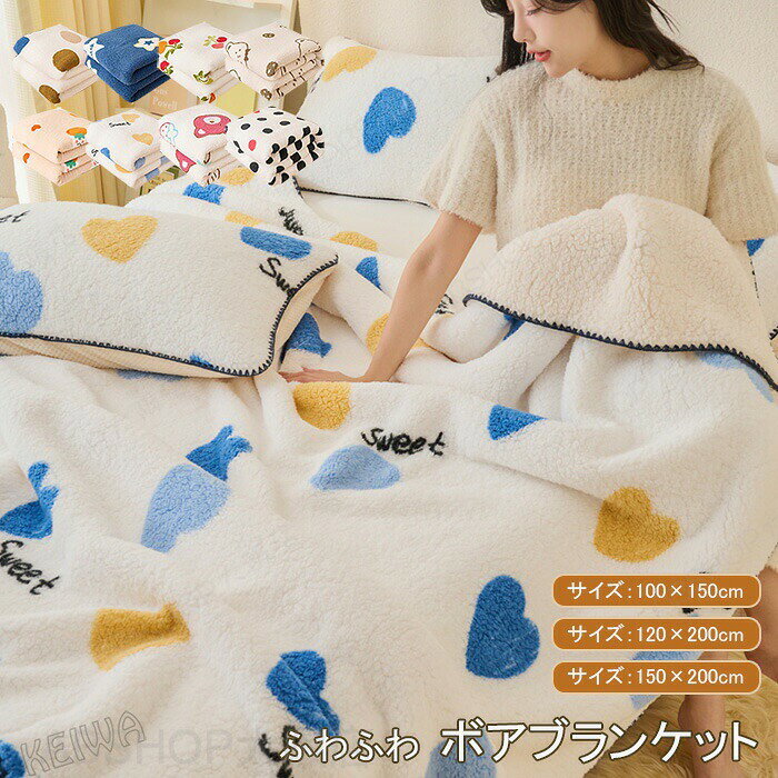 毛布 ブランケット ボア 掛毛布 ふわふわ ボアブランケット 暖か あったか ハーフサイズ セミシングル シングル シープ調 もこもこ おしゃれ 可愛い 洗える 冷え対策 冬 温め