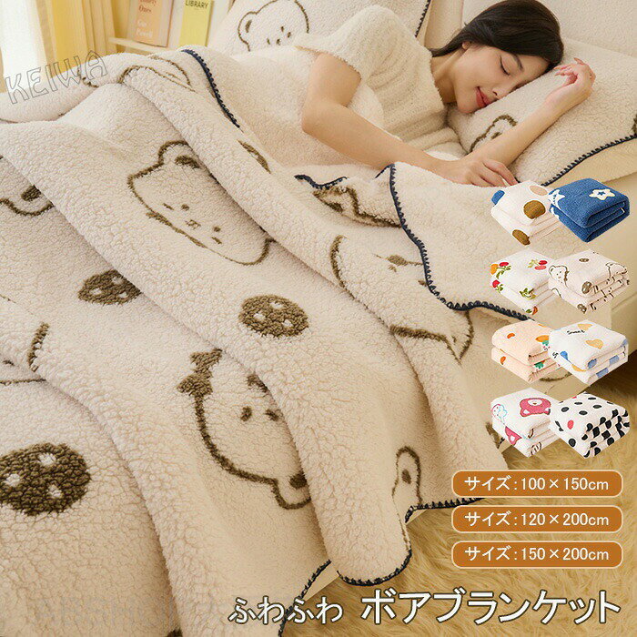 ブランケット 掛毛布 ボア 毛布 ふわふわ ボアブランケット 暖か あったか ハーフサイズ セミシングル シングル シープ調 もこもこ おしゃれ 可愛い 洗える 冷え対策 冬 温め