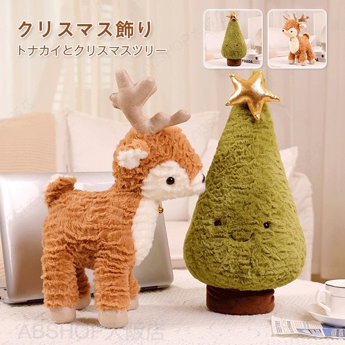 メーカー希望小売価格はメーカーカタログに基づいて掲載しています キーワード クリスマス ぬいぐるみ トナカイ クリスマスツリー 鹿 おもちゃ クリスマスプレゼント 男の子 女の子 ギフト 誕生祝 クリスマスイブ 贈り物 christmas イベント景品 30cm 40cm 50cm 素材 生地：ポリエステル 中身素材：PP綿 サイズ <商品サイズ> 約30cm 40cm 50cm 商品説明 可愛い！プレゼントとしても大変喜ばれています お部屋のインテリアにはもちろん、ショップのエントランスの飾り付けにおすすめ！ 子供部屋にお子様と一緒に飾り付けも楽しめます。注意事項商品の色は、携帯やパソコンのモニター環境により、商品画像と実際の商品の色味とが多少異なって見える場合がございます。予めご了承下さい。※測定したサイズは素人採寸のため多少の誤差がある場合がございますがご了承ください。※届いた商品が好み、イメージと違うという理由でのご返品はお受け出来ません。その旨をご了承頂ける方のみご注文をお願い致します。※万が一商品に不具合がある場合は、無償交換・返金は可能です。マイナス評価する前にご遠慮なく当店と連絡してください。※北海道・沖縄・離島は別途送料がかかります。 後程店舗からお送りするメールでご確認願います。北海道：500円沖縄・鹿児島：2000円※当店のシステム上、ご購入時は「送料無料」と表示されますが、ご注文確定後、メールにて正しい送料をご連絡いたします。クリスマス ぬいぐるみ トナカイ クリスマスツリー 鹿 おもちゃ クリスマスプレゼント 男の子 女の子 ギフト 誕生祝 クリスマスイブ 贈り物 christmas イベント景品 30cm 40cm 50cm ぬいぐるみ トナカイ 鹿 しか クリスマスツリー クリスマス飾り クリスマス雑貨 置物 クリスマスプレゼント クリスマス"