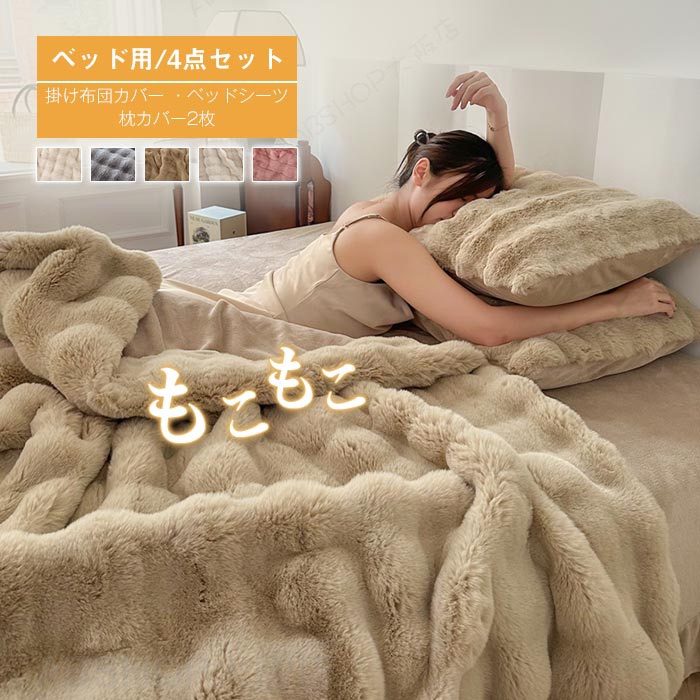 国王用 - もこもこ 布団カバーセット 4点セット キング ラビットファー調 ふわもこ 掛け布団カバー ベッドシーツ 枕カバー ふわふわ フェイクファー フランネル あったか 吸湿発熱 おしゃれ 北欧 柔らか 洗える ふんわり 暖かい 冬用 防寒対策 寝具カバーセット