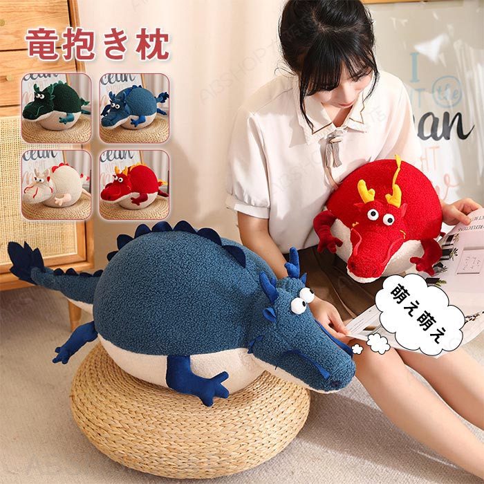 Squirrel - ぬいぐるみ ドラゴン 癒し系 竜 抱き枕 龍 干支 辰 かわいい 動物 アニマル クッション 萌えグッズ 子供 プレゼント おしゃれ 雑貨 おもちゃ 子供部屋 インテリア 可愛い 男の子 女の子 クリスマス 新年 ギフト 60cm