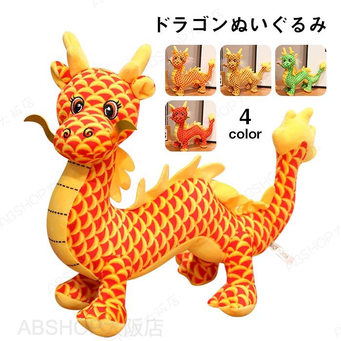 Rakuten - ぬいぐるみ ドラゴン 龍 おもちゃ 龍ぬいぐるみ 干支 辰 キッズ 雑貨 置物 縫いぐるみ プレゼント インテリア 2024年 お祝い 正月飾り 誕生日 新年 ギフト